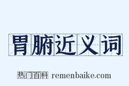 胃腑近义词是什么意思的图片